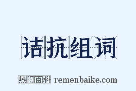 诘抗组词是什么意思的图片